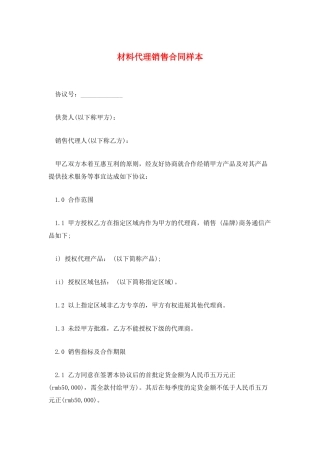 材料代理销售合同样本