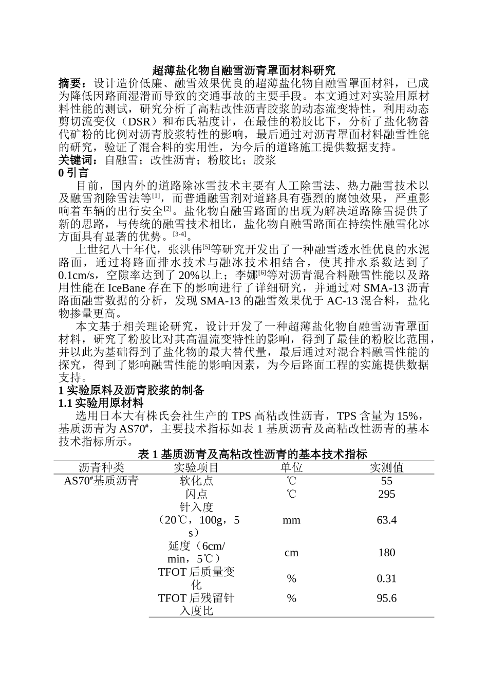 超薄盐化物自融雪沥青罩面材料研究分析   材料学专业_第1页