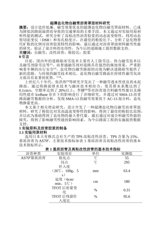 超薄盐化物自融雪沥青罩面材料研究分析   材料学专业