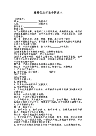 材料供应标准合同范本范本