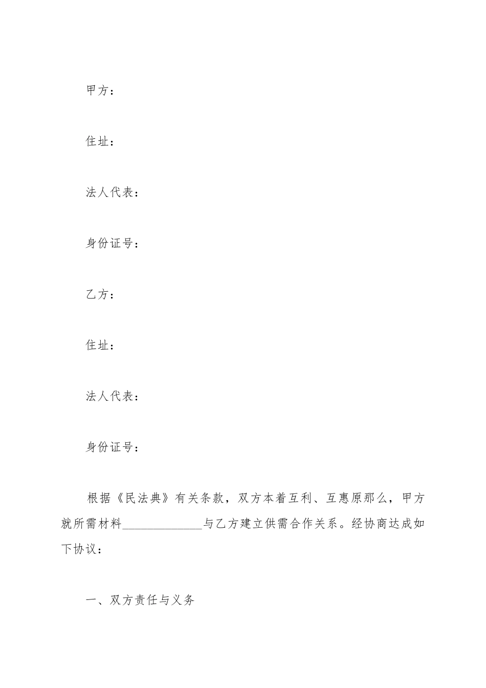 材料供应商合作协议范本最新_第2页