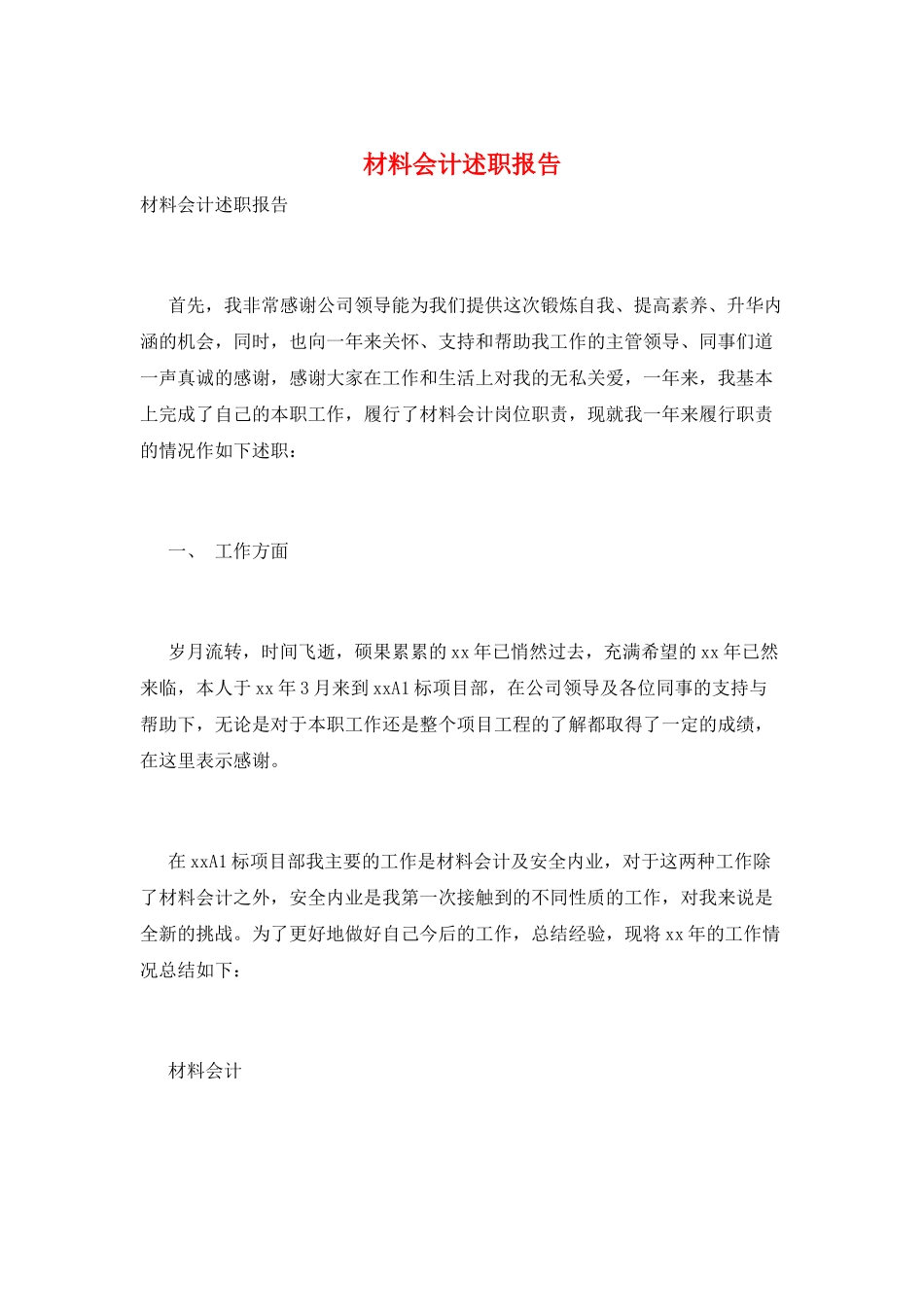 材料会计述职报告_第1页