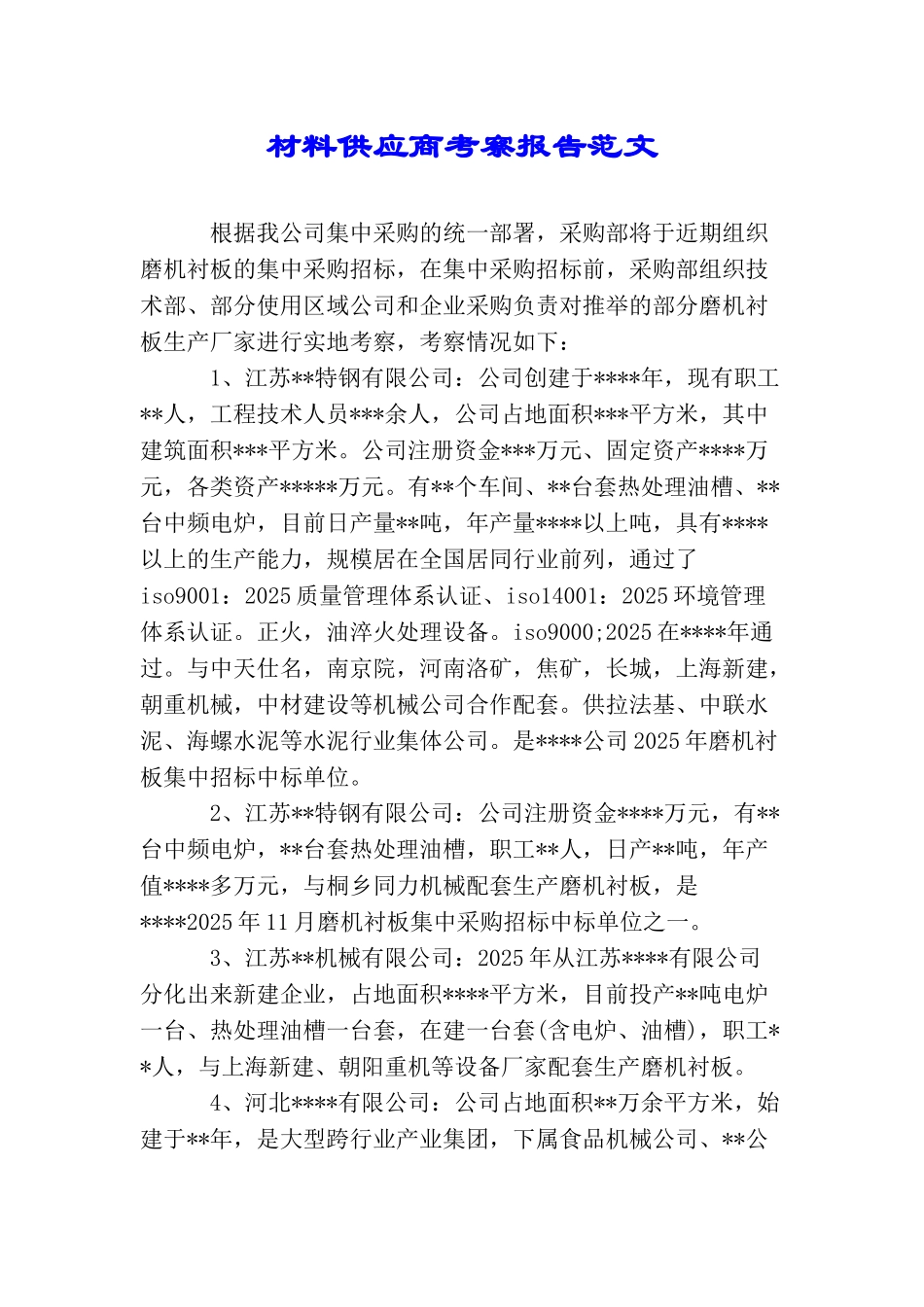 材料供应商考察报告范文_第1页