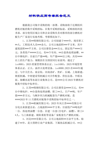 材料供应商考察报告范文