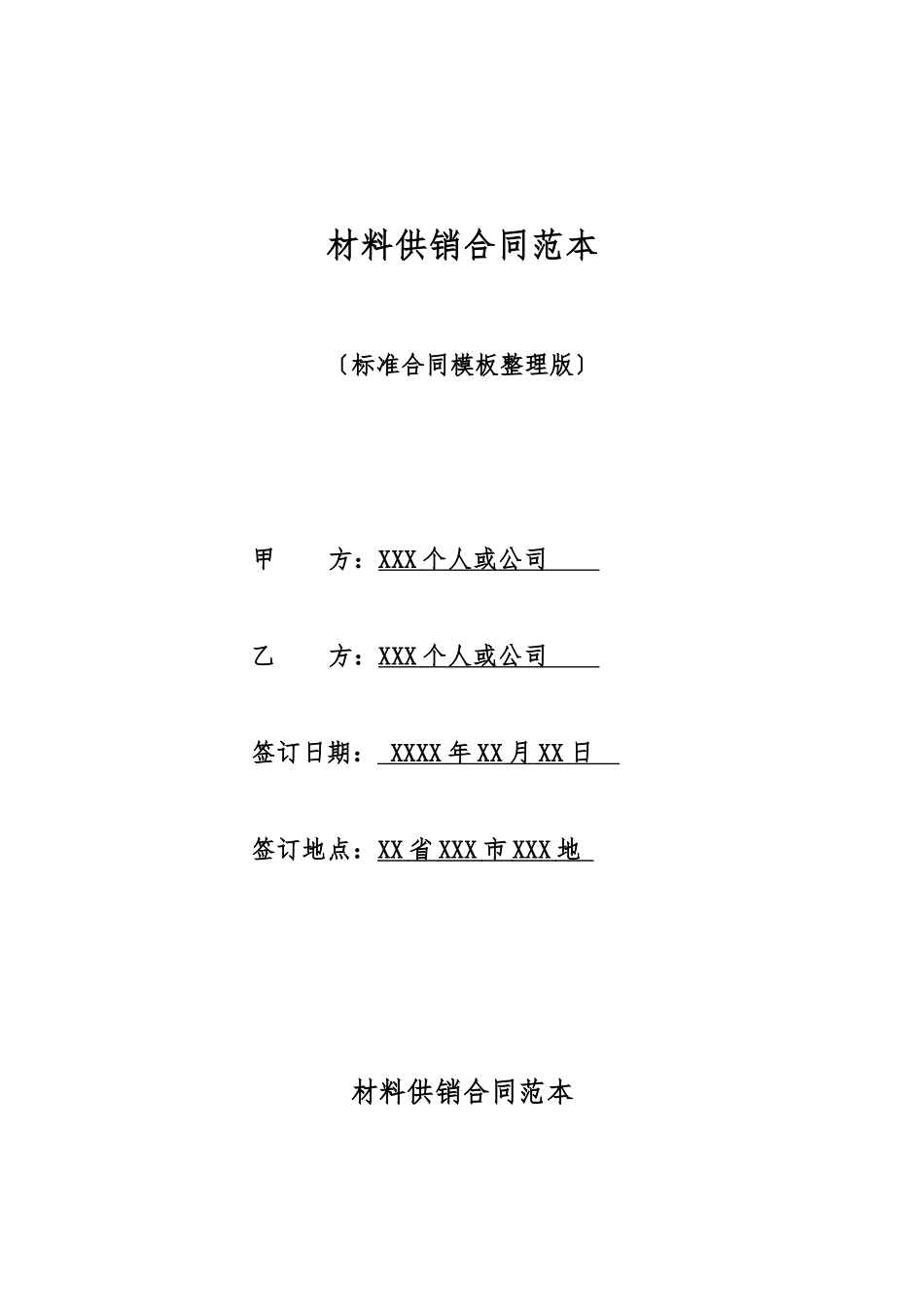 材料供销合同范本_第1页