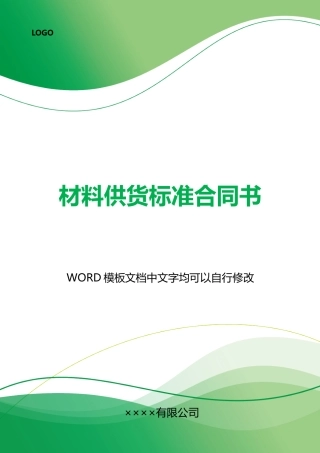 材料供货合同书
