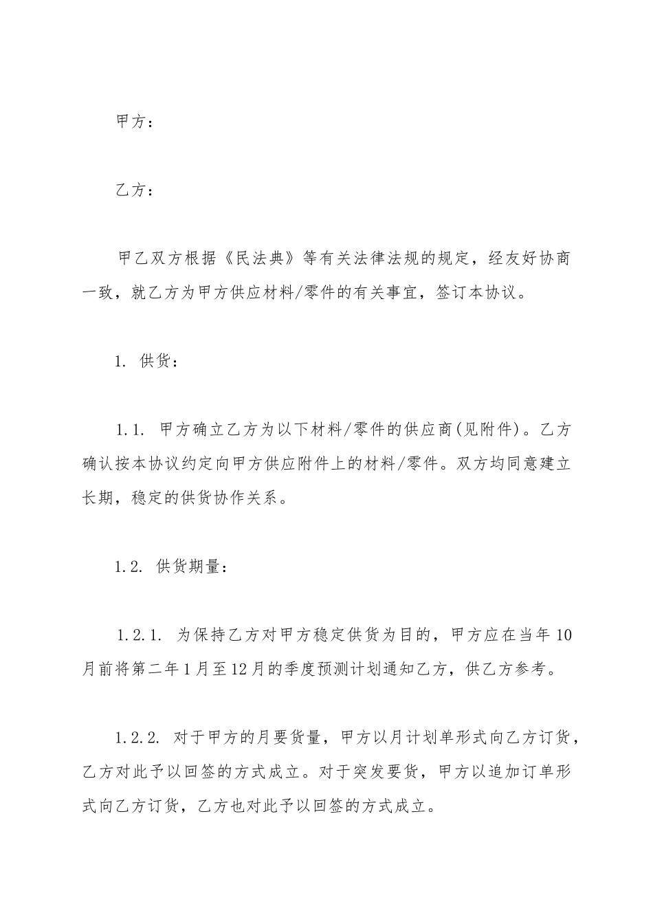 材料供货合同书通用范本_第2页