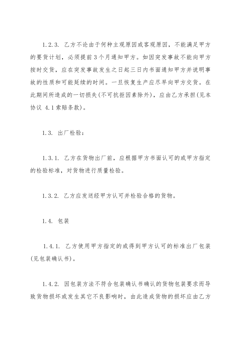 材料供货合同书通用范本_第3页