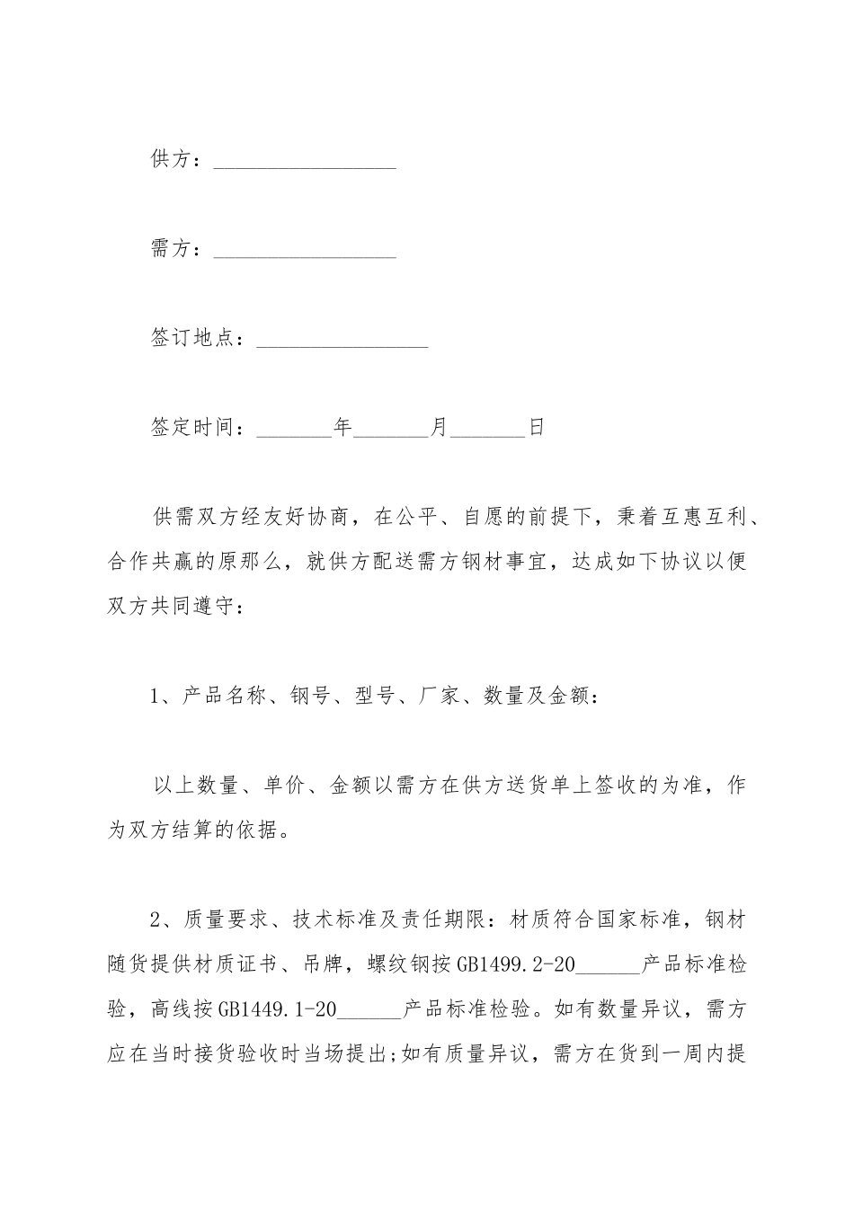 材料供需合同范文_第2页