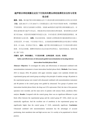 超声联合神经刺激仪定位下行肌间沟臂丛神经阻滞的安全性与有效性分析研究 临床医学专业