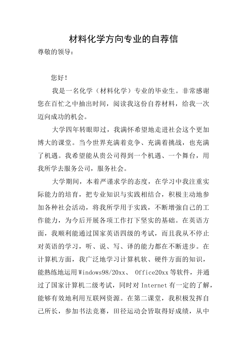 材料化学方向专业的自荐信_第1页