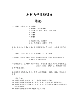 材料力学性能讲义