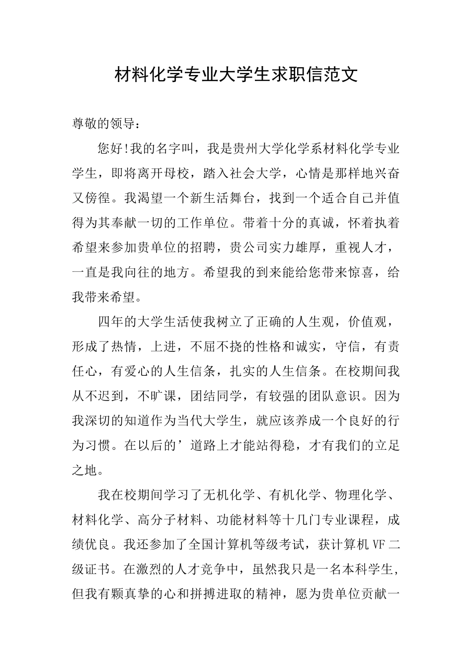 材料化学专业大学生求职信范文_第1页