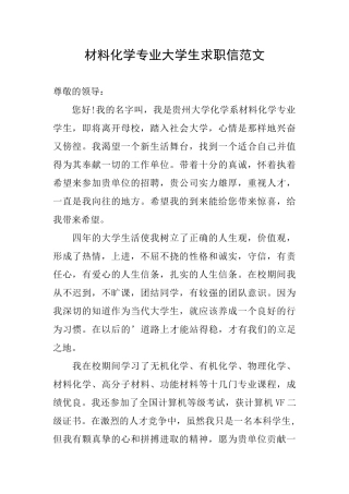 材料化学专业大学生求职信范文