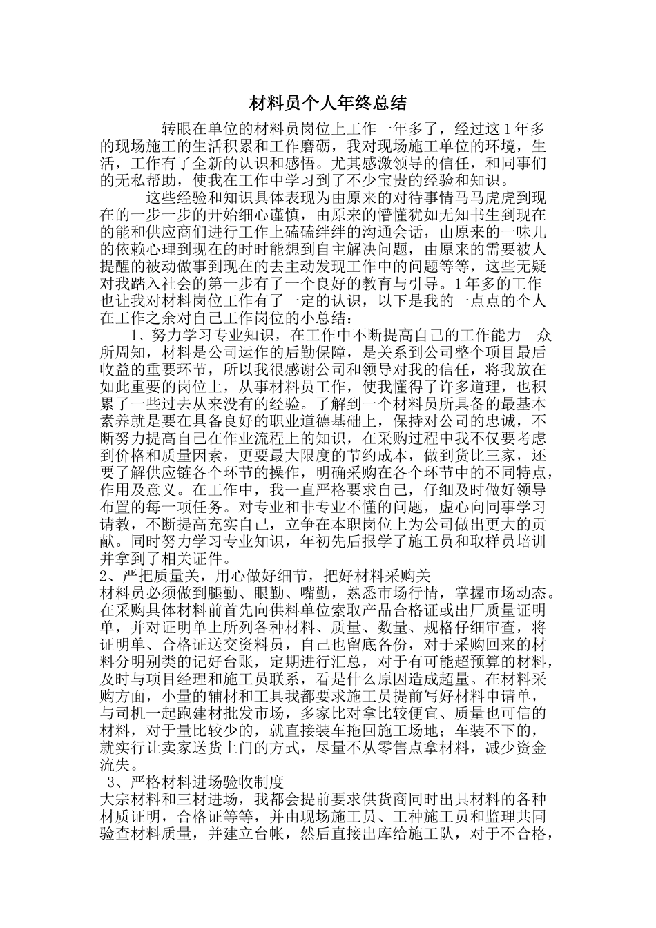 材料员个人年终总结_第1页