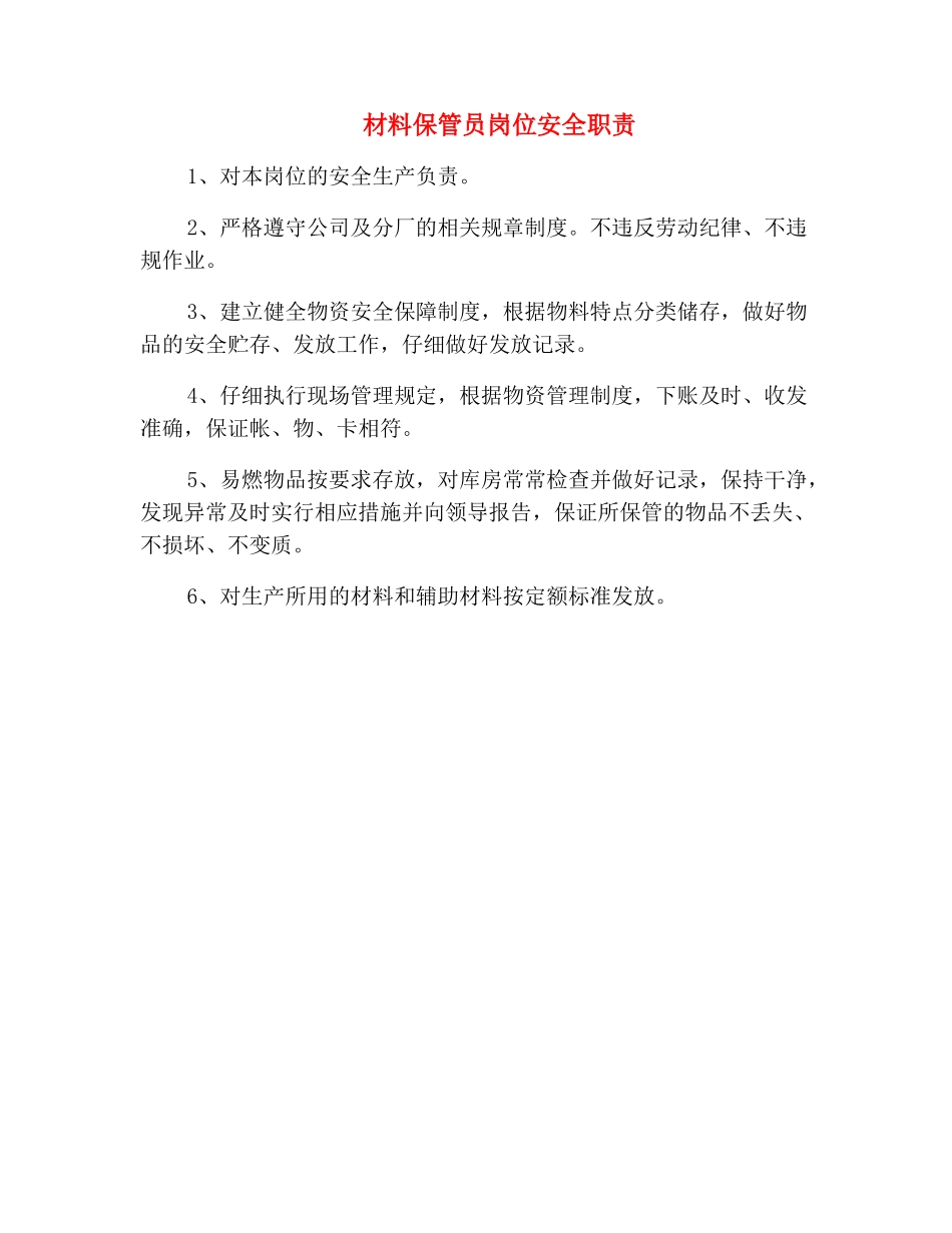 材料保管员岗位安全职责_第2页