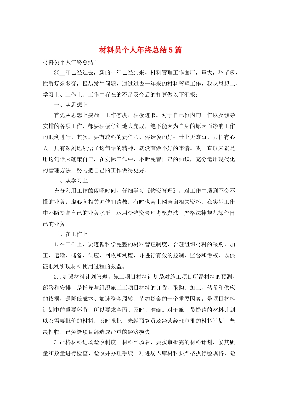 材料员个人年终总结5篇_第1页