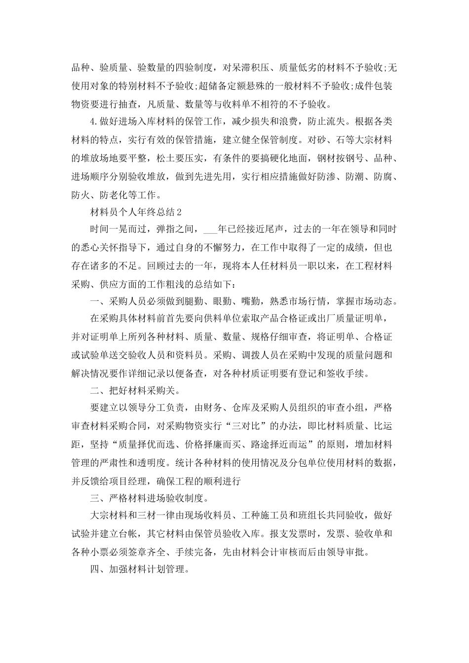 材料员个人年终总结5篇_第2页