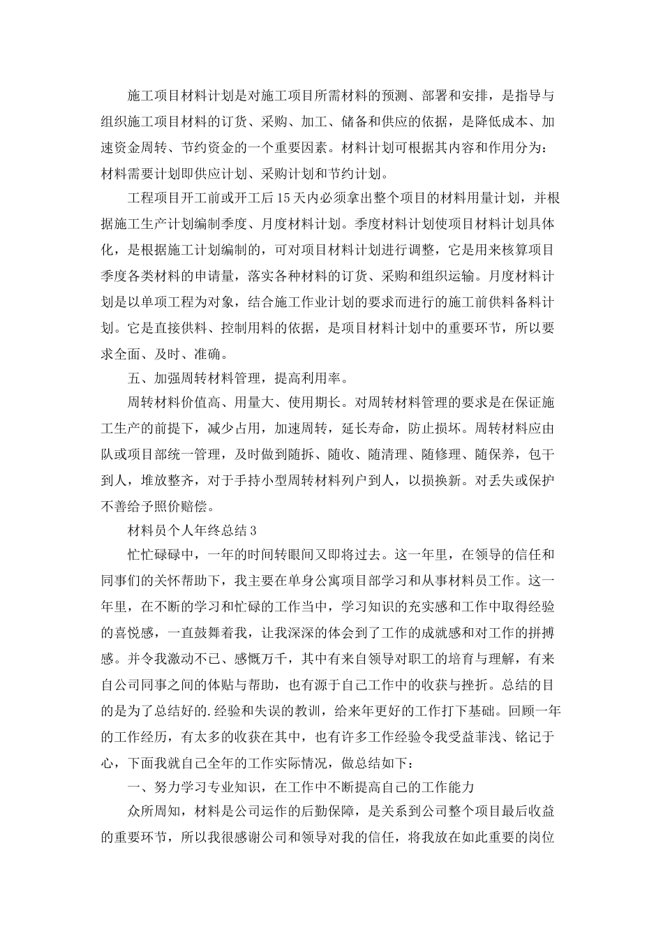 材料员个人年终总结5篇_第3页