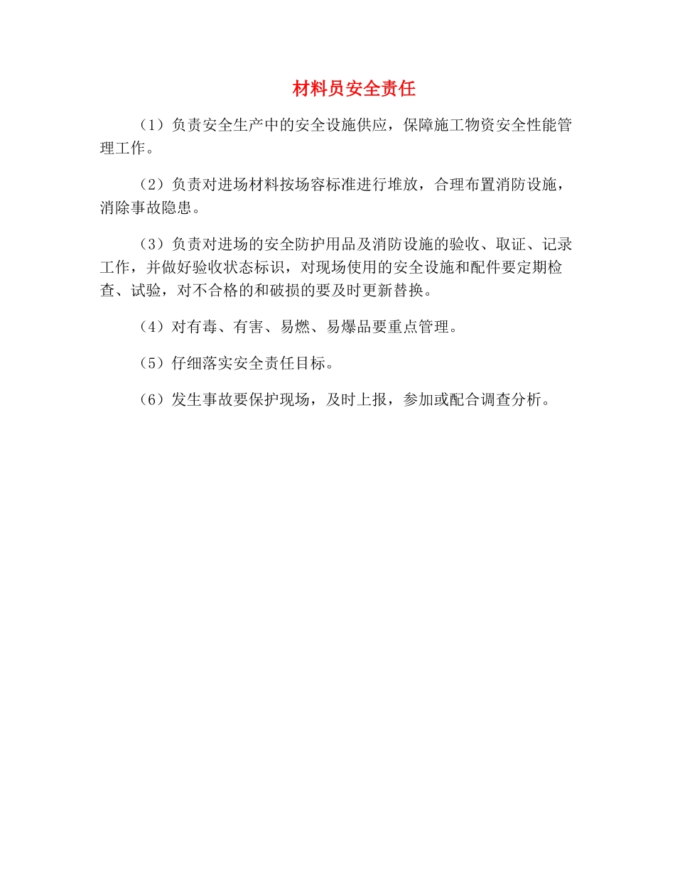 材料员安全责任_第2页