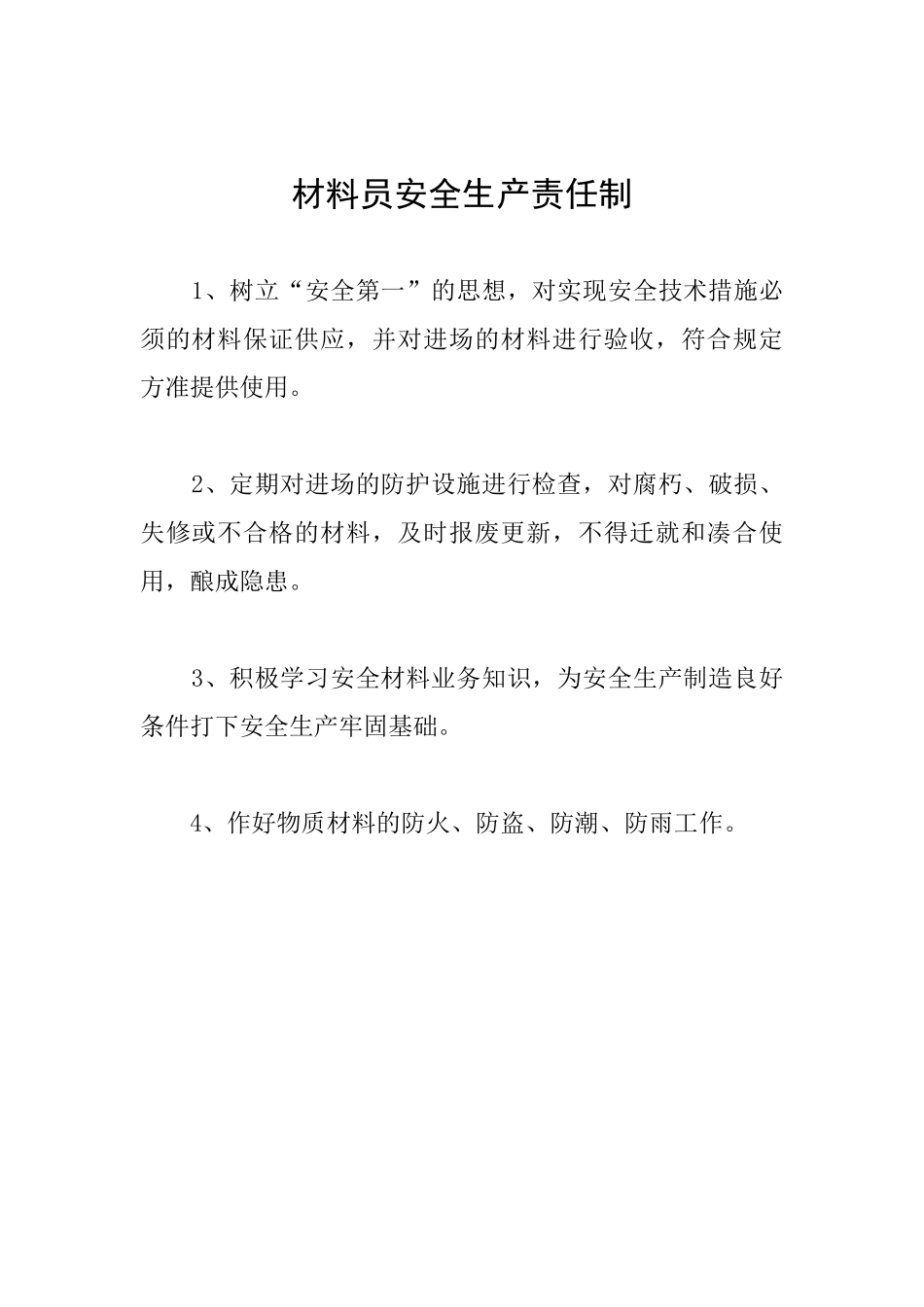 材料员安全生产责任制_第1页