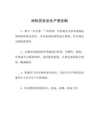 材料员安全生产责任制
