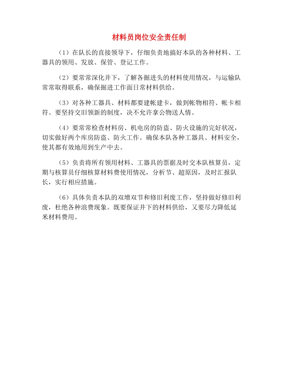 材料员岗位安全责任制_第2页