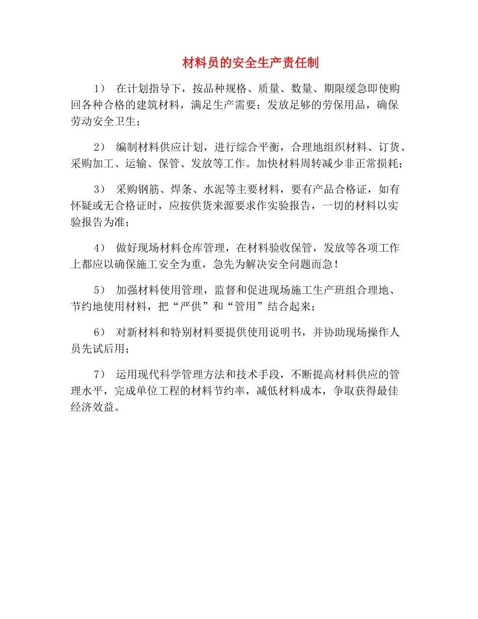 材料员的安全生产责任制_第2页