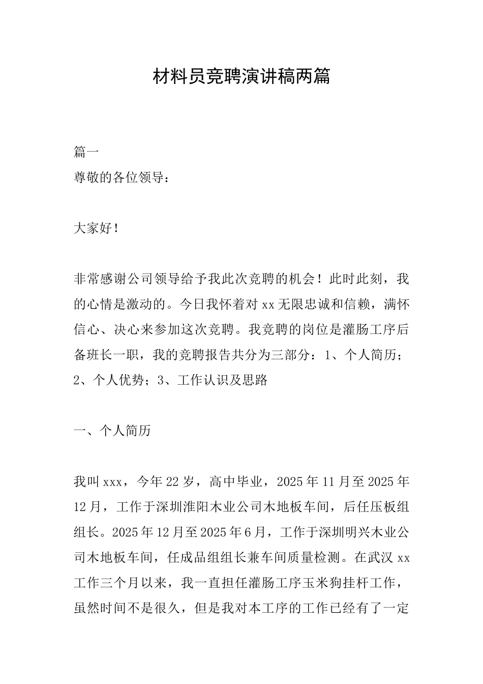 材料员竞聘演讲稿两篇_第1页