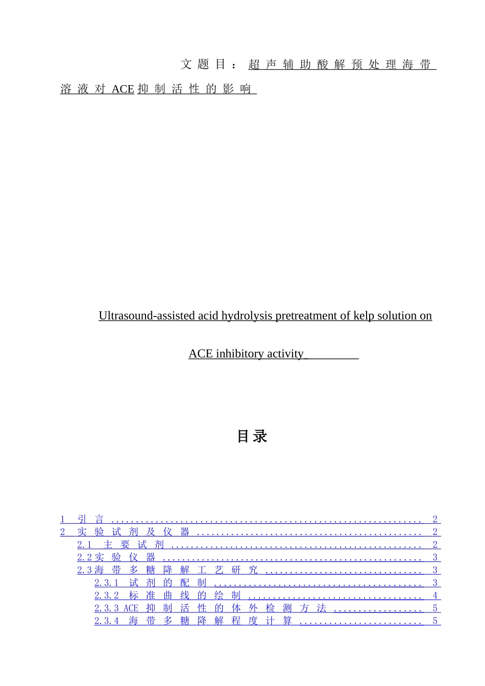 超声辅助酸解预处理海带溶液对ACE抑制活性的影响分析研究  临床医学专业_第1页