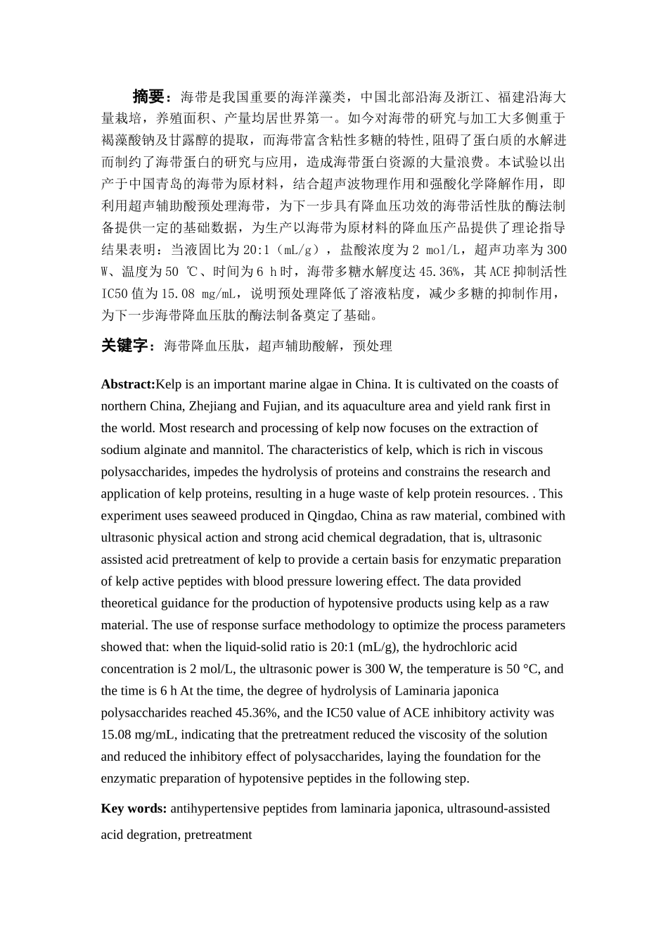 超声辅助酸解预处理海带溶液对ACE抑制活性的影响分析研究  临床医学专业_第3页