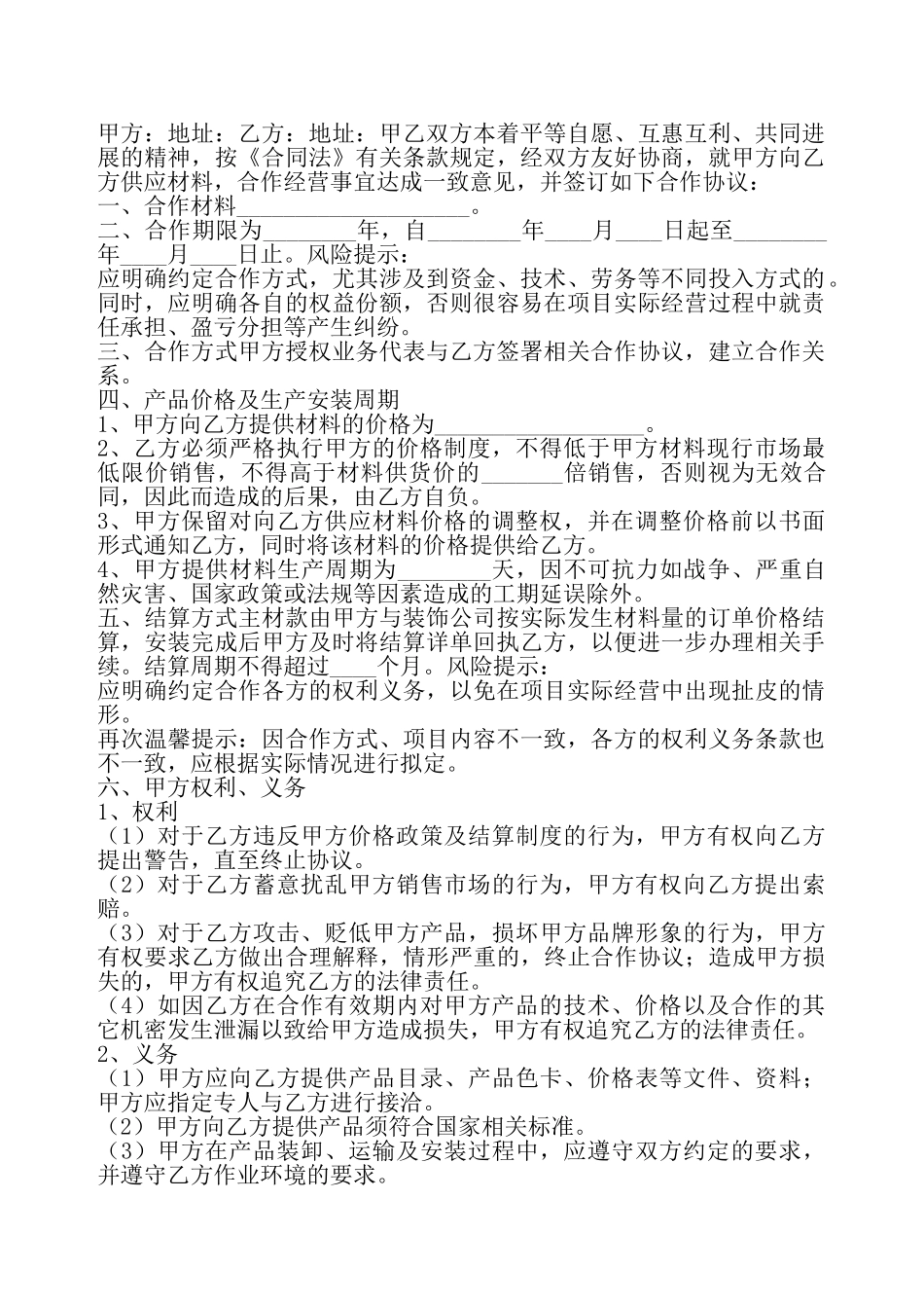 材料商与装修公司合作协议书——_第2页