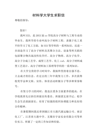 材料学大学生求职信