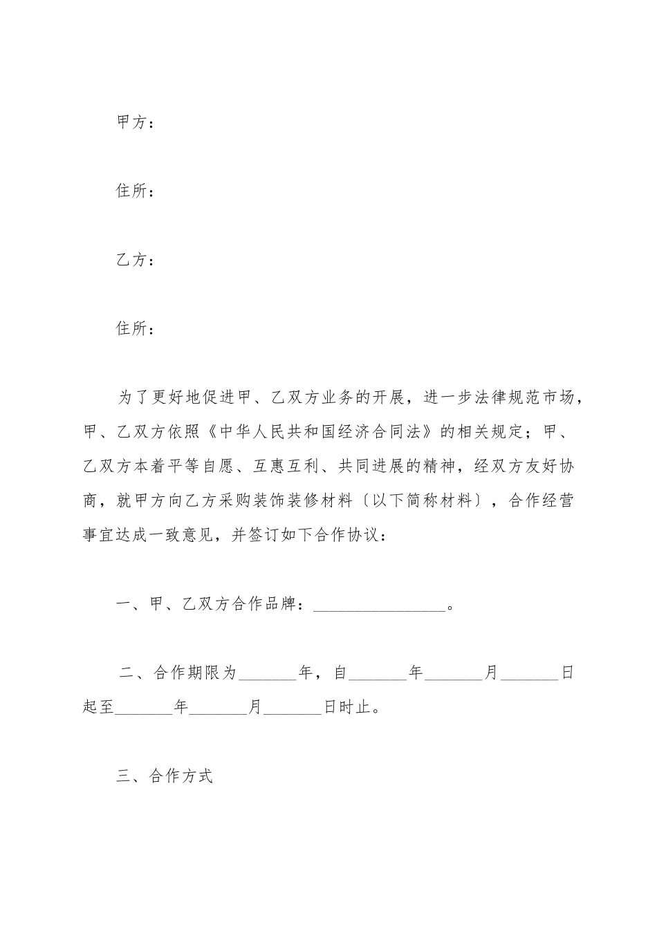 材料商合作协议范本_第2页