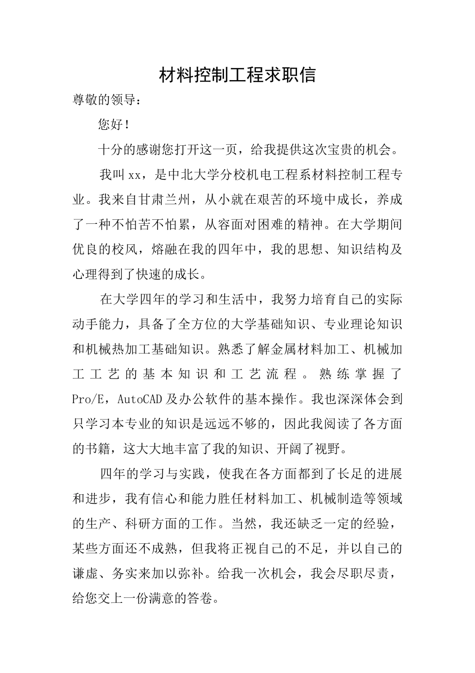 材料控制工程求职信_第1页
