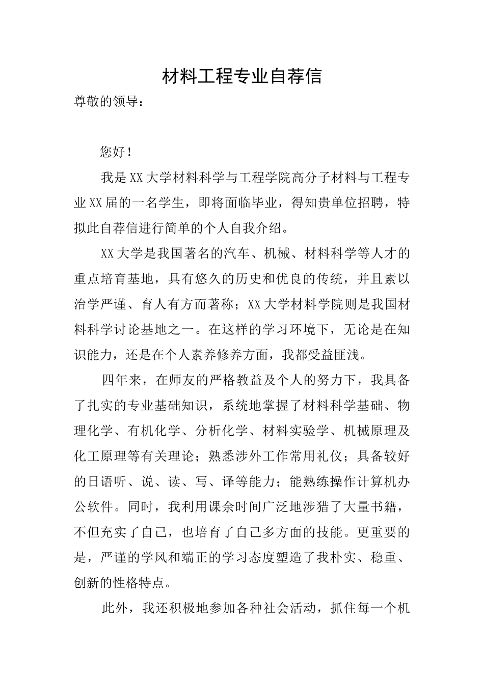 材料工程专业自荐信_第1页
