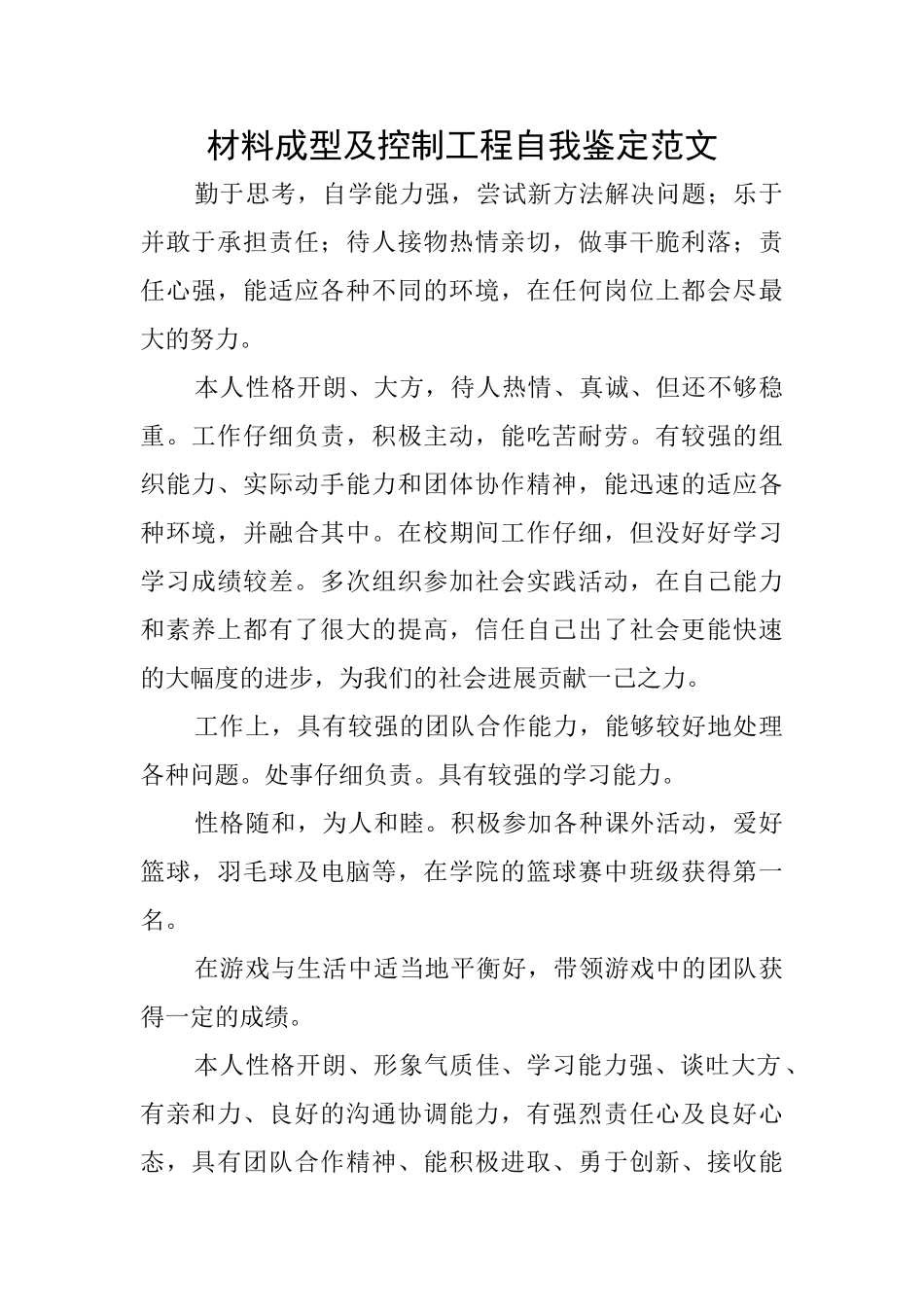材料成型及控制工程自我鉴定范文_第1页