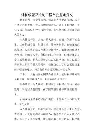 材料成型及控制工程自我鉴定范文
