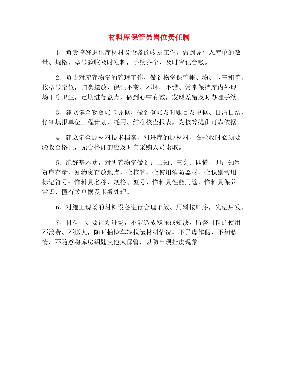 材料库保管员岗位责任制_第2页