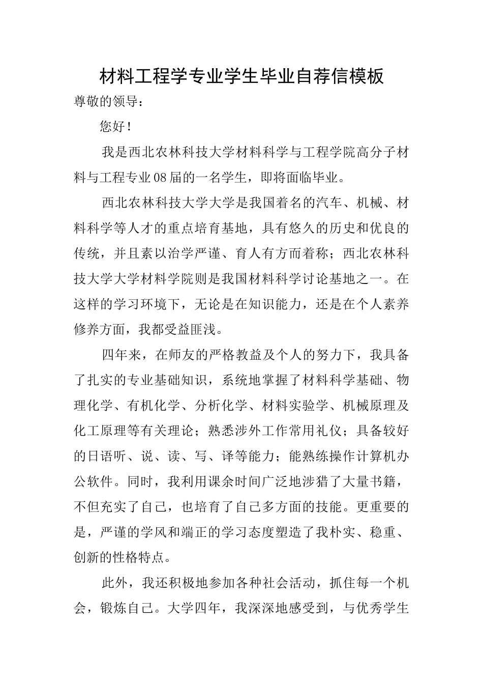 材料工程学专业学生毕业自荐信模板_第1页