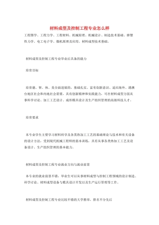 材料成型及控制工程专业怎么样