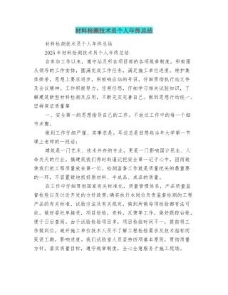 材料检测技术员个人年终总结