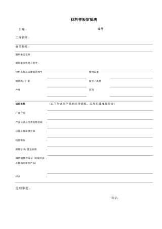 材料样板审批表