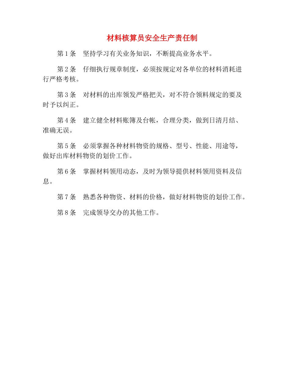 材料核算员安全生产责任制_第2页