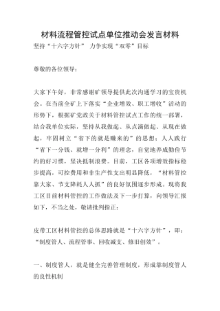 材料流程管控试点单位推进会发言材料