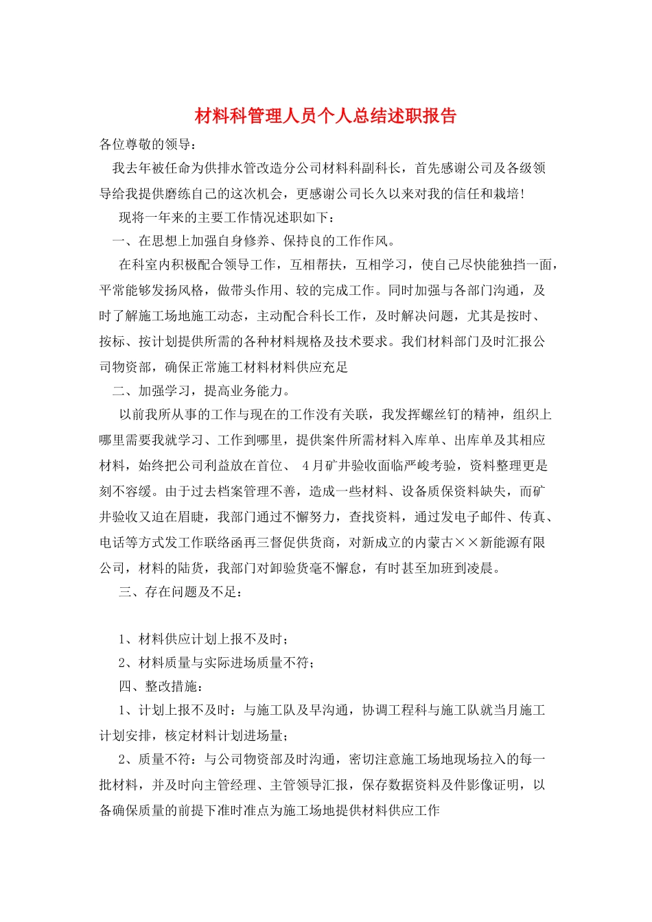 材料科管理人员个人总结述职报告_第1页