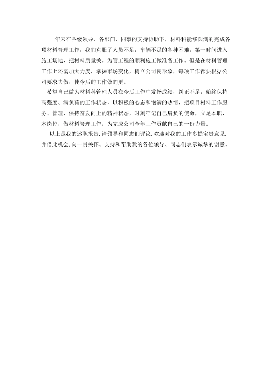材料科管理人员个人总结述职报告_第2页