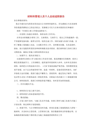 材料科管理人员个人总结述职报告