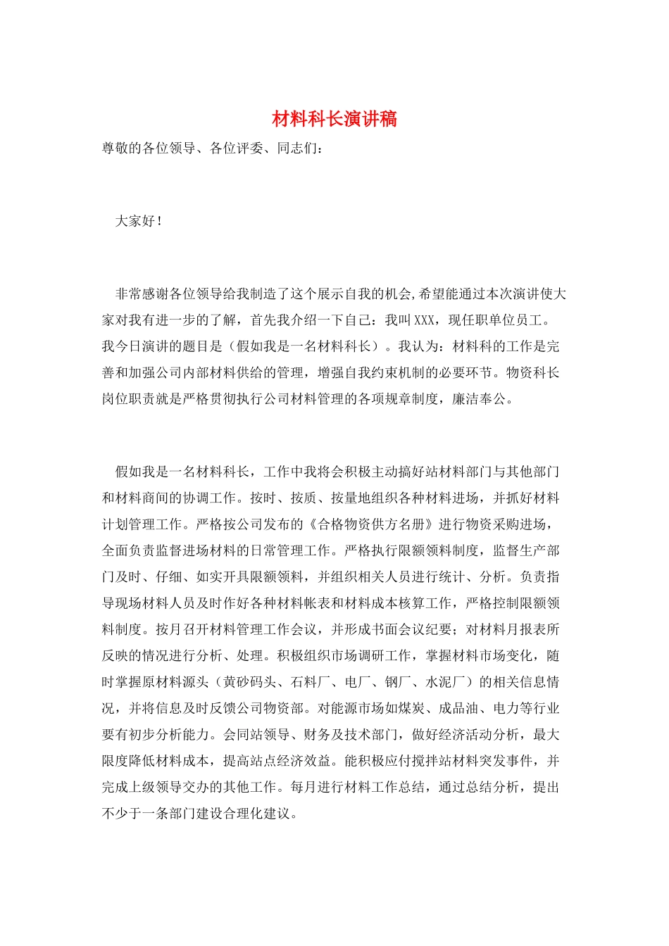 材料科长演讲稿_第1页