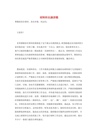 材料科长演讲稿